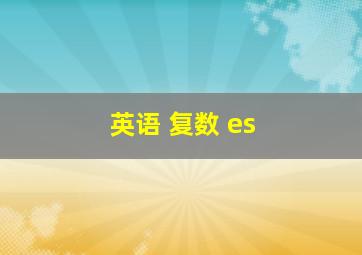 英语 复数 es